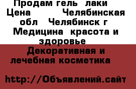 Продам гель -лаки  › Цена ­ 700 - Челябинская обл., Челябинск г. Медицина, красота и здоровье » Декоративная и лечебная косметика   